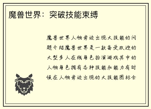 魔兽世界：突破技能束缚