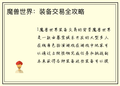 魔兽世界：装备交易全攻略