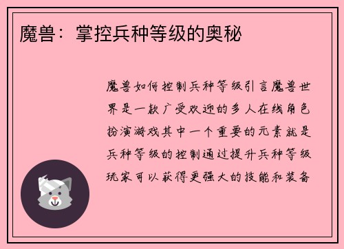 魔兽：掌控兵种等级的奥秘