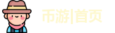 币游首页